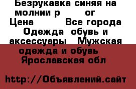 Безрукавка синяя на молнии р.56-58 ог 130 › Цена ­ 500 - Все города Одежда, обувь и аксессуары » Мужская одежда и обувь   . Ярославская обл.